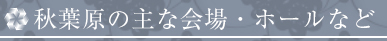 秋葉原 スタンド花 当日配達