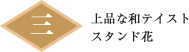 日本橋 スタンド花 当日配達