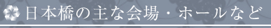 日本橋 スタンド花 当日配達