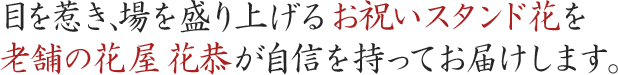 両国にスタンド花をお届けします。東京の花屋 花恭