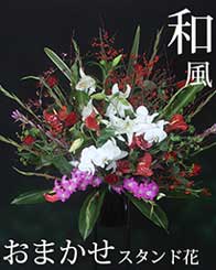 和風おまかせスタンド花 17000円