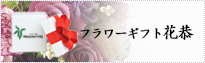 上野の花屋 花恭