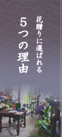 東京 お祝い スタンド花 5つの理由