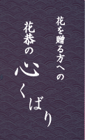 花恭の心くばり