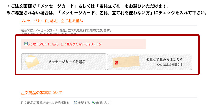 メッセージカード・名札立て札は注文画面でお選びください