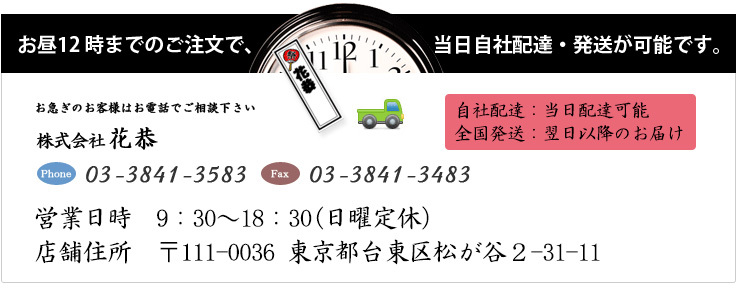 お急ぎのお客様は昼12までにご注文いただければ、当日配達が可能です。