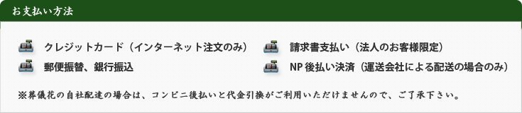 スタンド花 お祝い お支払い方法