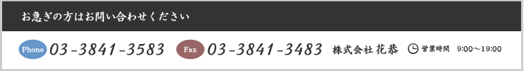 お急ぎの方はお問い合わせください