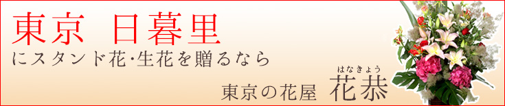 日暮里に贈る スタンド花