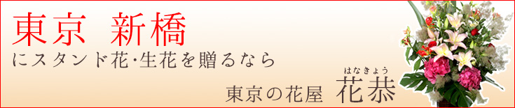 新橋に贈る スタンド花