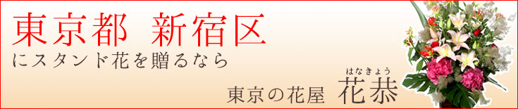 新宿区に贈る スタンド花