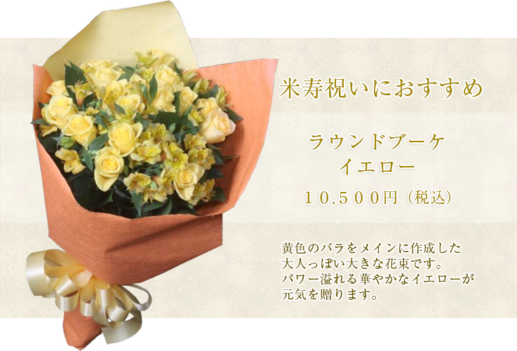 米寿祝い 花 イチオシ