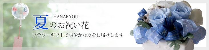 夏のお祝い花